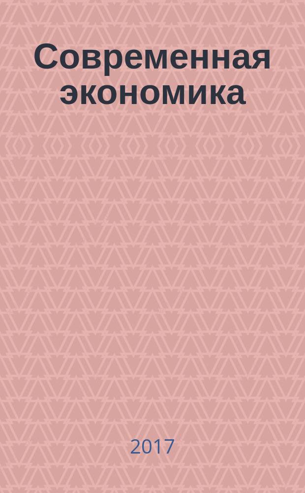 Современная экономика: проблемы и решения : научно-практический журнал. 2017, № 2 (86)