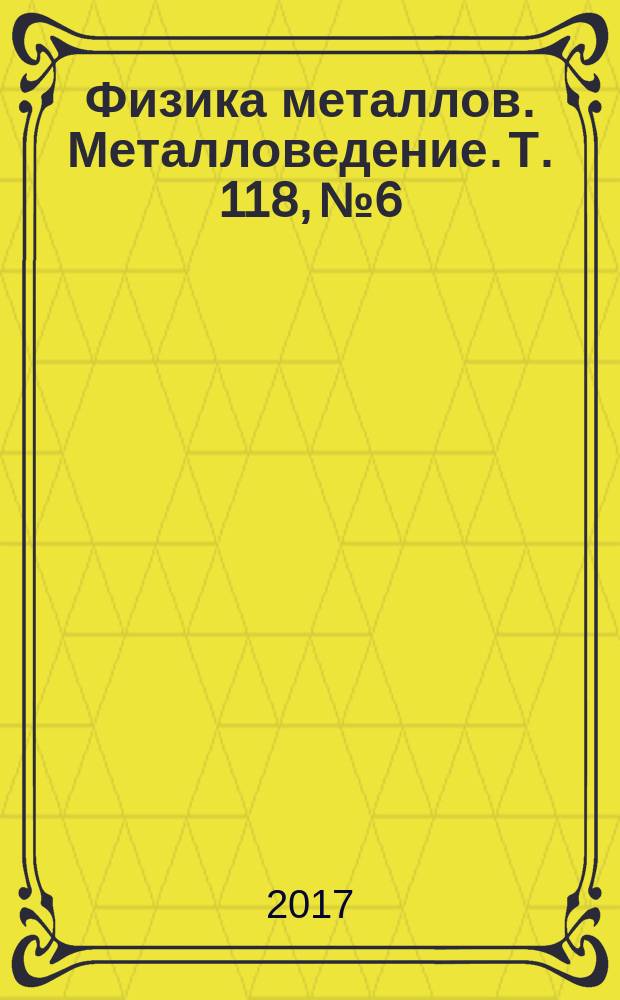 Физика металлов. Металловедение. Т. 118, № 6