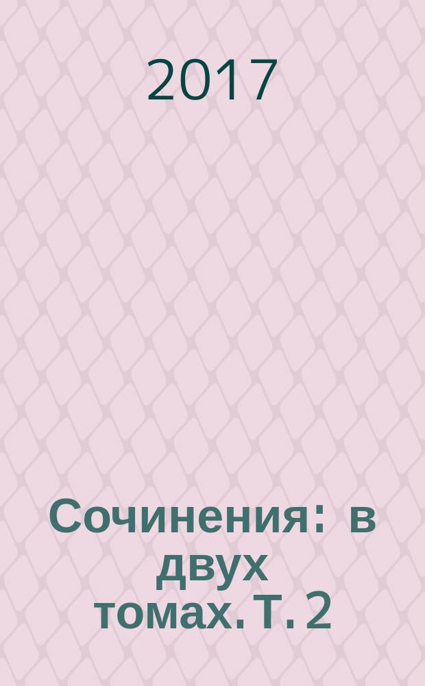 Сочинения : в двух томах. Т. 2 : Иду на грозу
