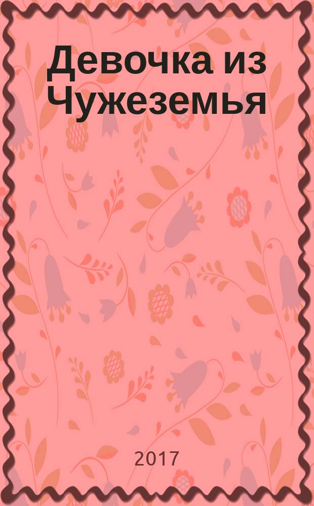 Девочка из Чужеземья : [комикс]. [Т.] 1