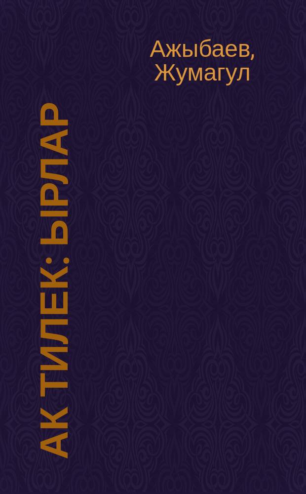 Ак тилек : ырлар = Доброе пожелание