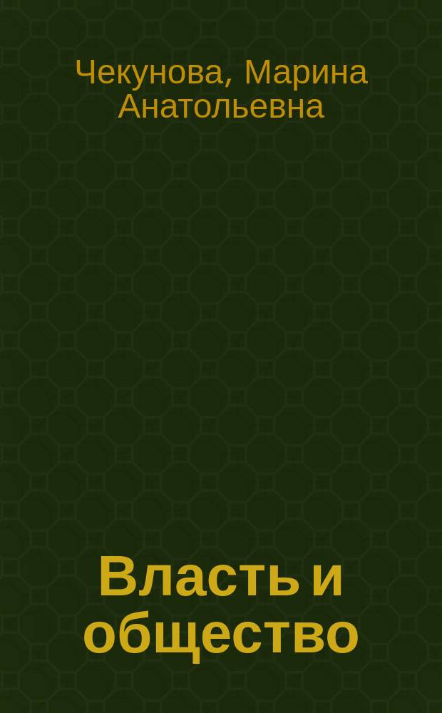 Власть и общество: специфика современного сетевого медиадиалога (дискурс, контент, речь) : монография