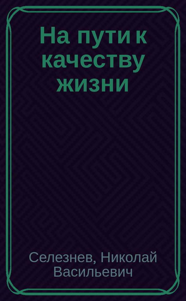 На пути к качеству жизни (культурологический аспект) : монография