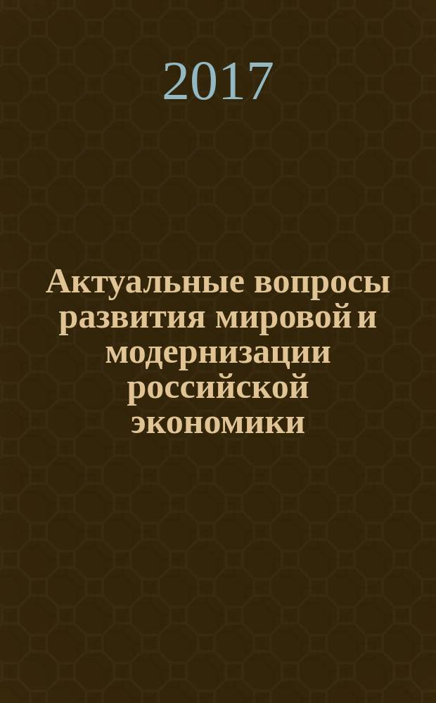 Актуальные вопросы развития мировой и модернизации российской экономики : сборник научных статей по материалам Межрегиональной научно-практической конференции (с международным участием), 14-16 февраля 2016 года. Вып. 3