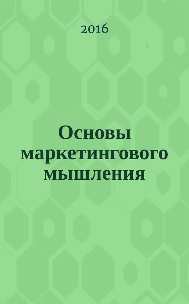 Основы маркетингового мышления : учебное пособие