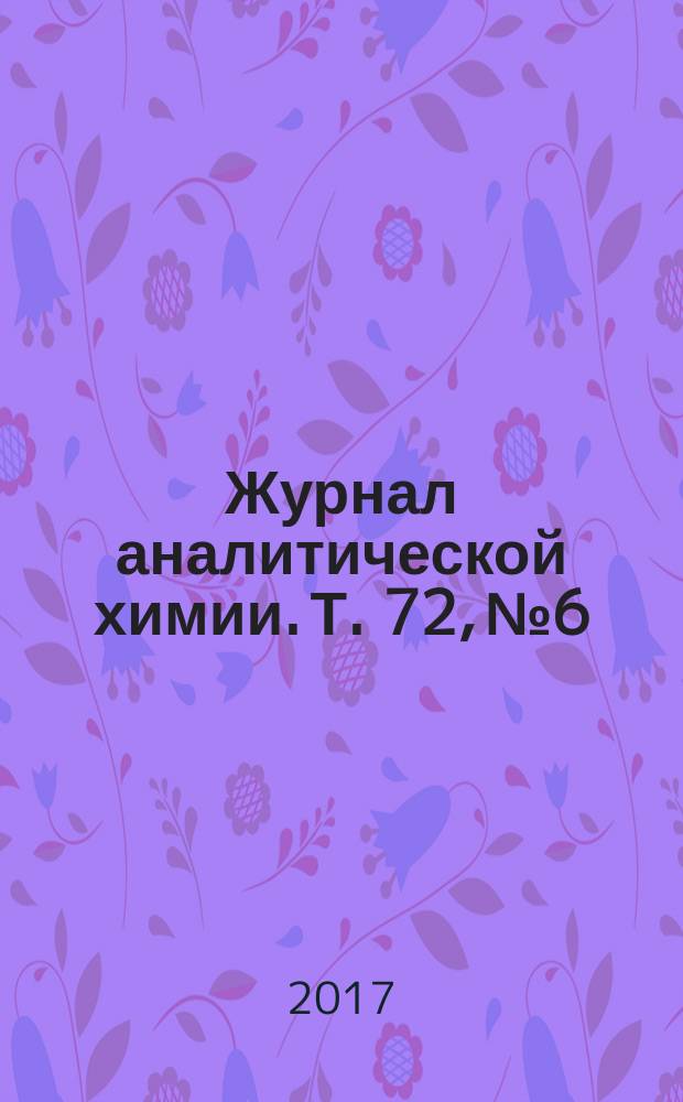 Журнал аналитической химии. Т. 72, № 6
