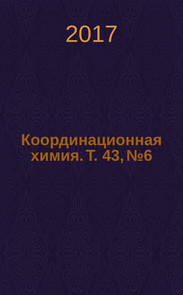 Координационная химия. Т. 43, № 6