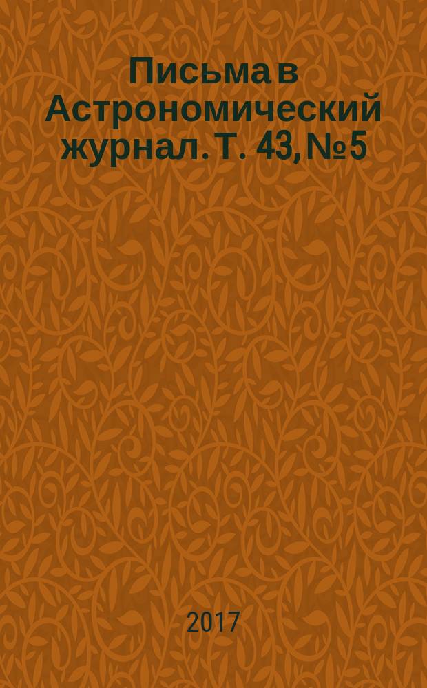 Письма в Астрономический журнал. Т. 43, № 5