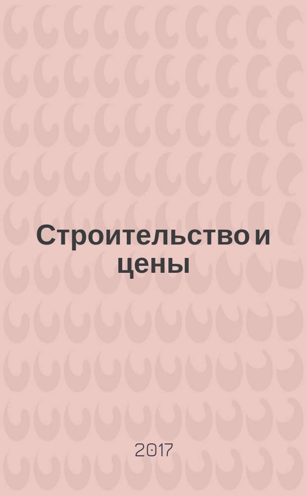 Строительство и цены : ежемесячный информационно-аналитический журнал. 2017, № 7 (280)