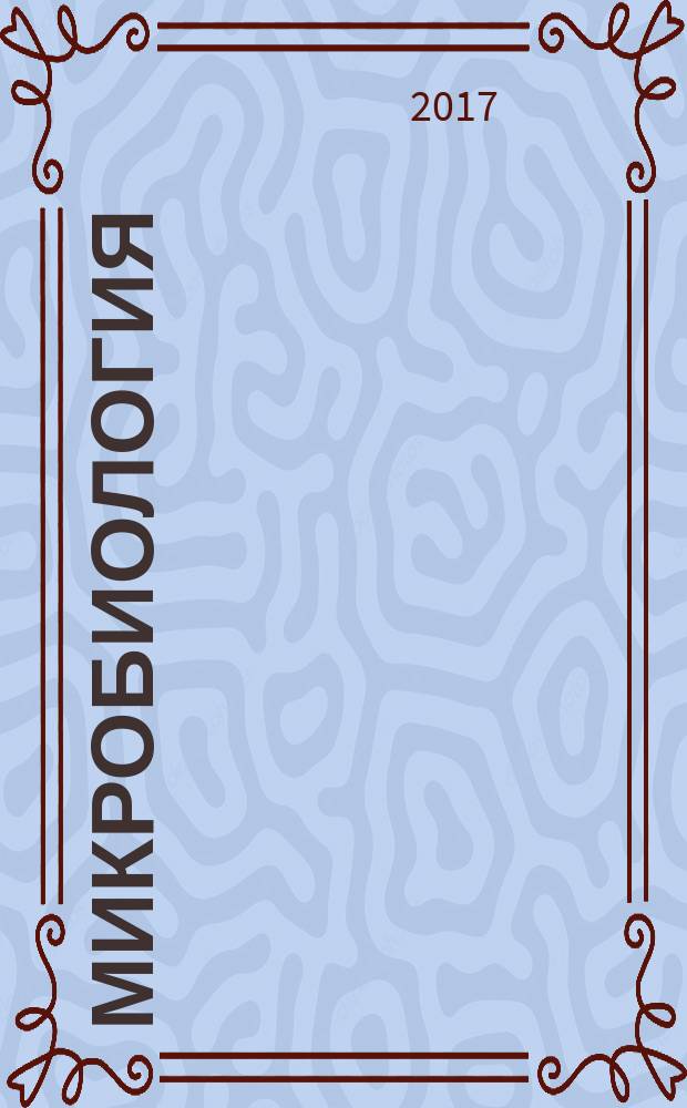 Микробиология : Журн. общей с.-х. и пром. микробиологии. Т. 86, № 3