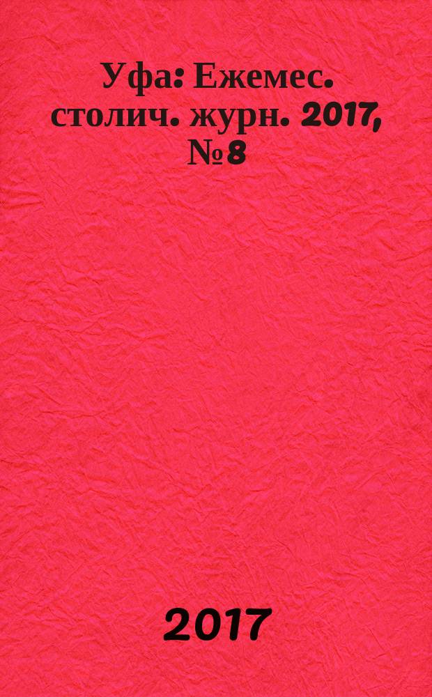 Уфа : Ежемес. столич. журн. 2017, № 8 (189)