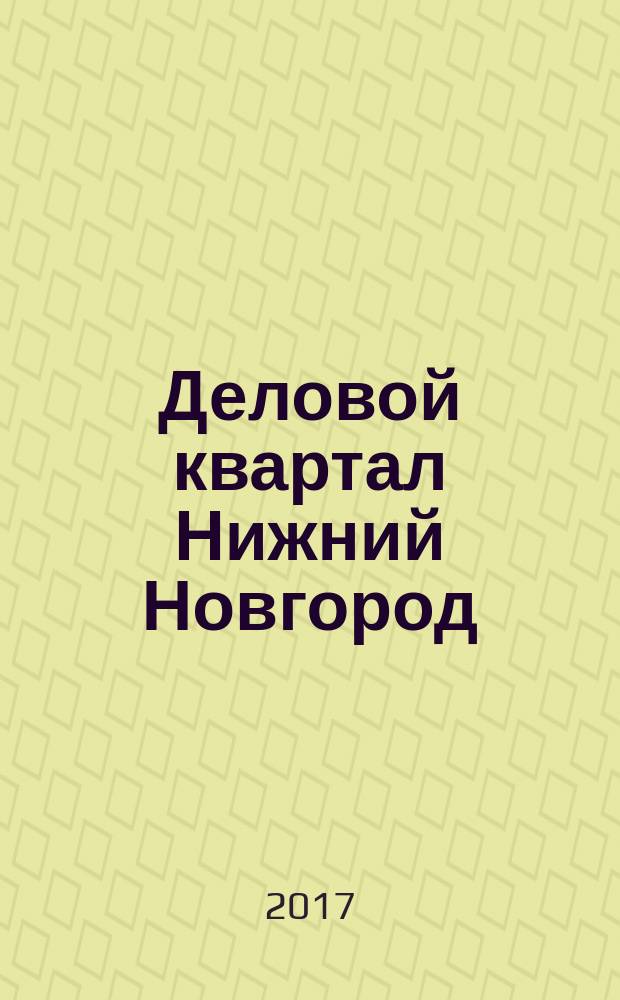 Деловой квартал Нижний Новгород : главный деловой журнал города информационно-рекламное издание. 2017, № 7 (284)