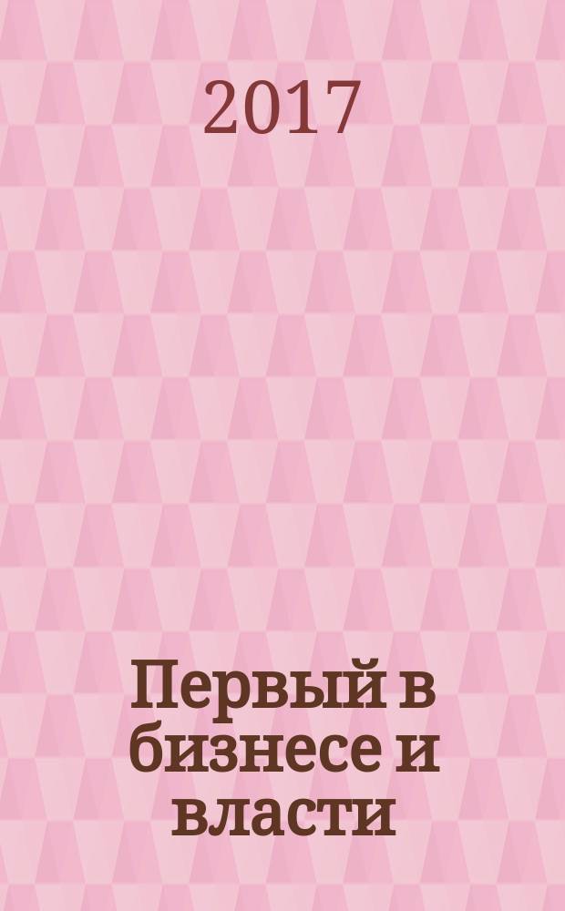 Первый в бизнесе и власти : журнал Самарской области. 2017, № 5 (82)
