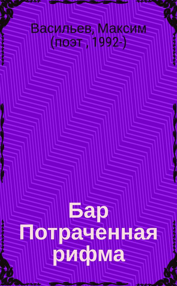 Бар Потраченная рифма : стихи