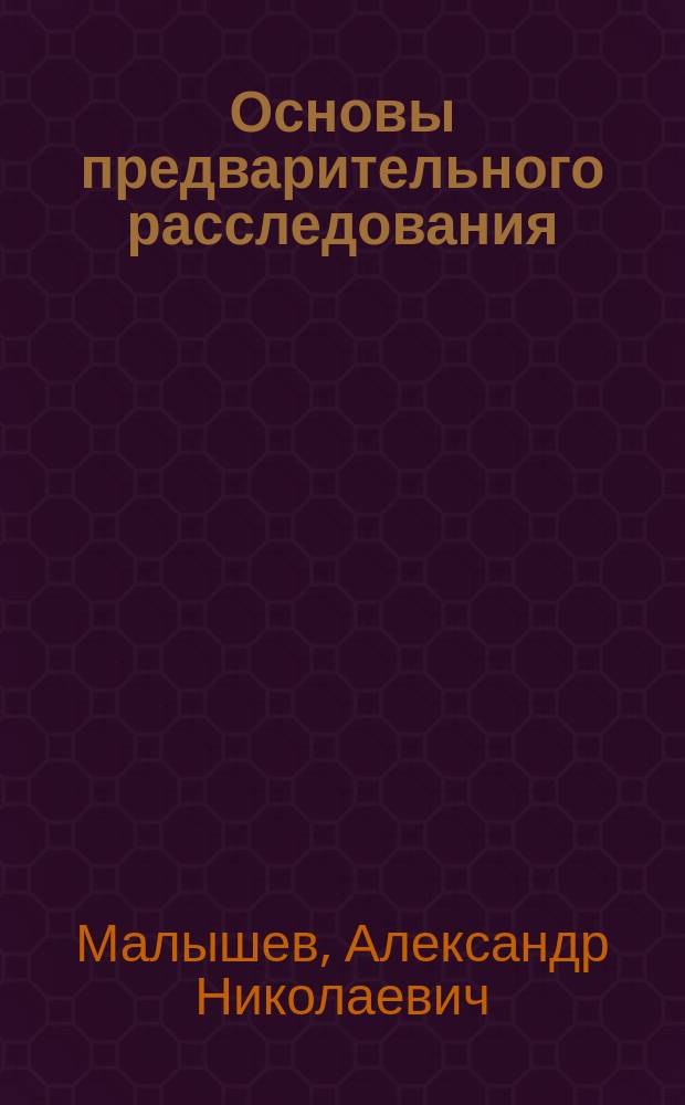 Основы предварительного расследования : методические рекомендации