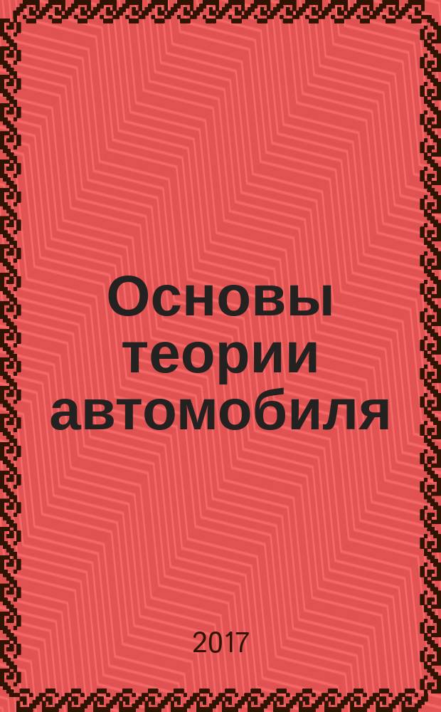 Основы теории автомобиля : учебное пособие для студентов вузов