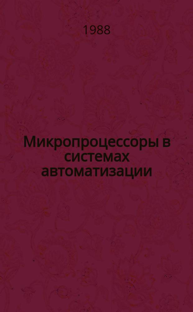 Микропроцессоры в системах автоматизации : учеб. пособие для студентов спец. 2105 по курсам "Моделирование и микропроцессор. упр. электроприводами", "Электропривод общепром. механизмов"