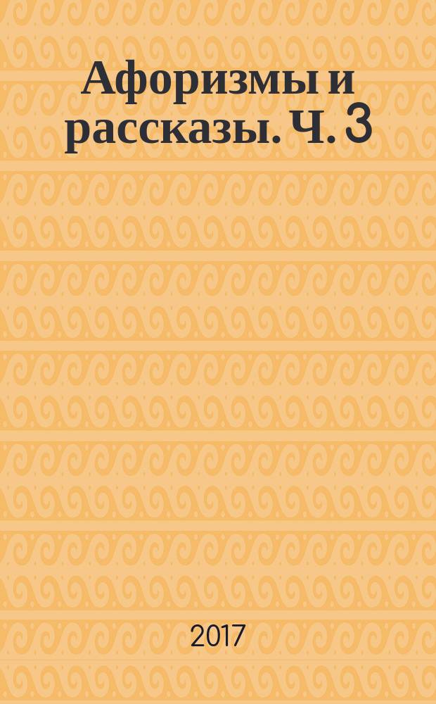 Афоризмы и рассказы. Ч. 3