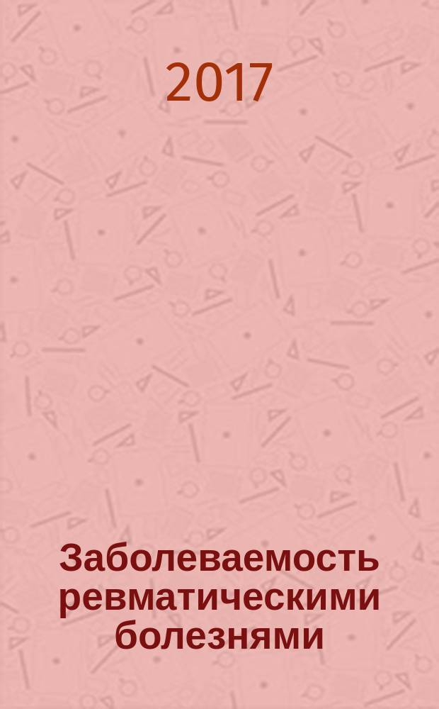 Заболеваемость ревматическими болезнями : монография