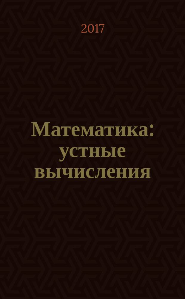 Математика : устные вычисления : 1-4 классы : методическое пособие