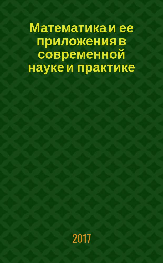 Математика и ее приложения в современной науке и практике : сборник научных статей VII международной научно-практической конференции студентов и аспирантов, 21-22 апреля 2017 года