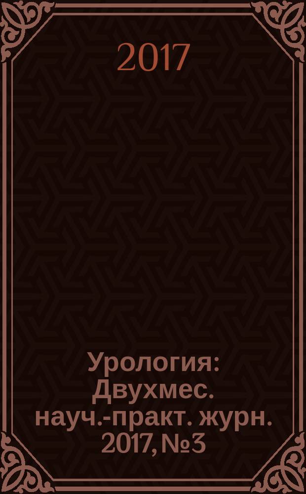 Урология : Двухмес. науч.-практ. журн. 2017, № 3
