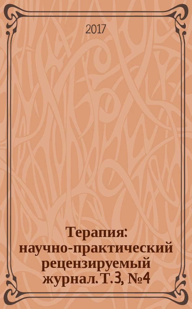 Терапия : научно-практический рецензируемый журнал. Т. 3, № 4 (14)