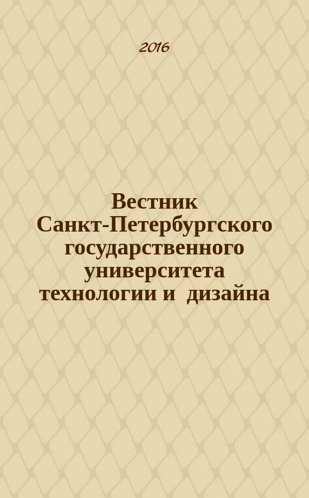 Вестник Санкт-Петербургского государственного университета технологии и дизайна : научный журнал. 2016, № 4