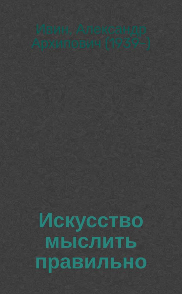 Искусство мыслить правильно