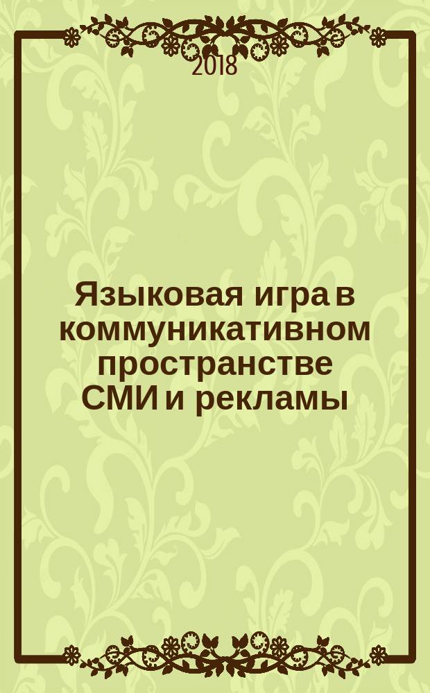 Языковая игра в коммуникативном пространстве СМИ и рекламы
