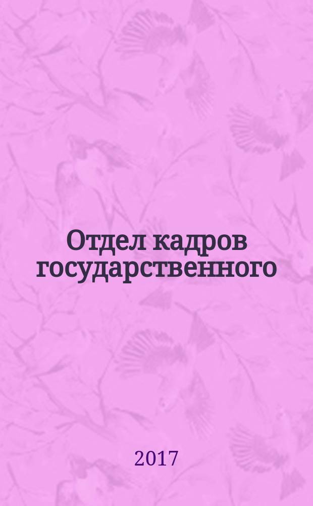 Отдел кадров государственного (муниципального) учреждения. 2017, № 7