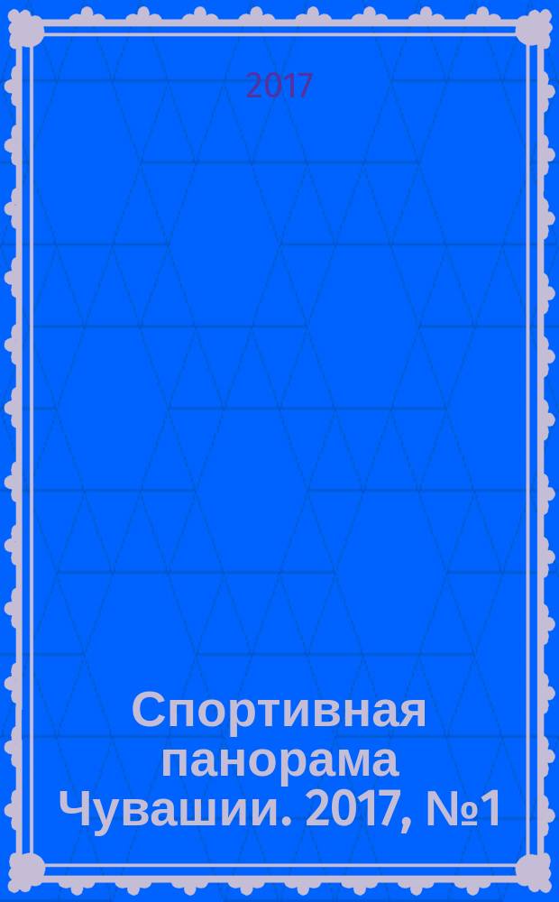 Спортивная панорама Чувашии. 2017, № 1 (14) : Массовый спорт в Чувашской республике