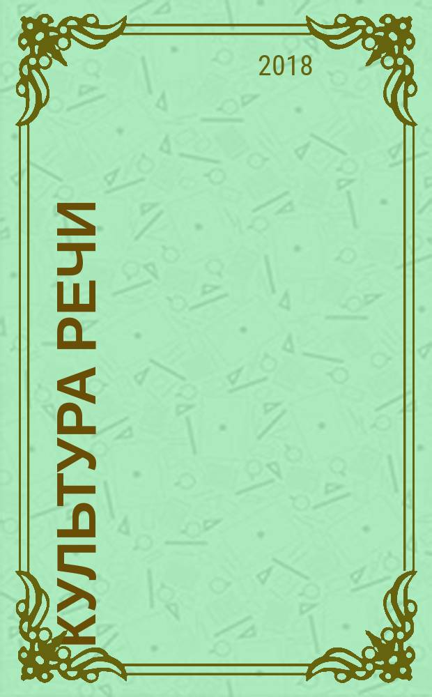 Культура речи : практикум-справочник для 10-11-х классов : научит говорить и писать правильно на основе анализа распространенных ошибок