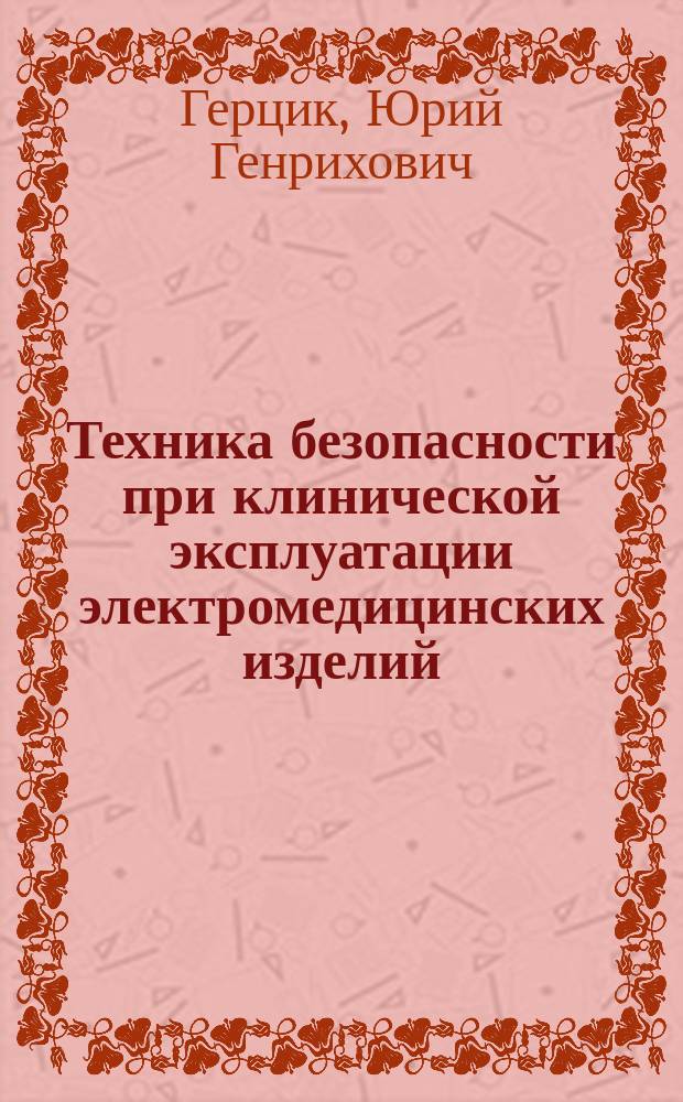 Техника безопасности при клинической эксплуатации электромедицинских изделий : учебное пособие : для слушателей курсов повышения квалификации ИСОТ МГТУ им. Н.Э. Баумана