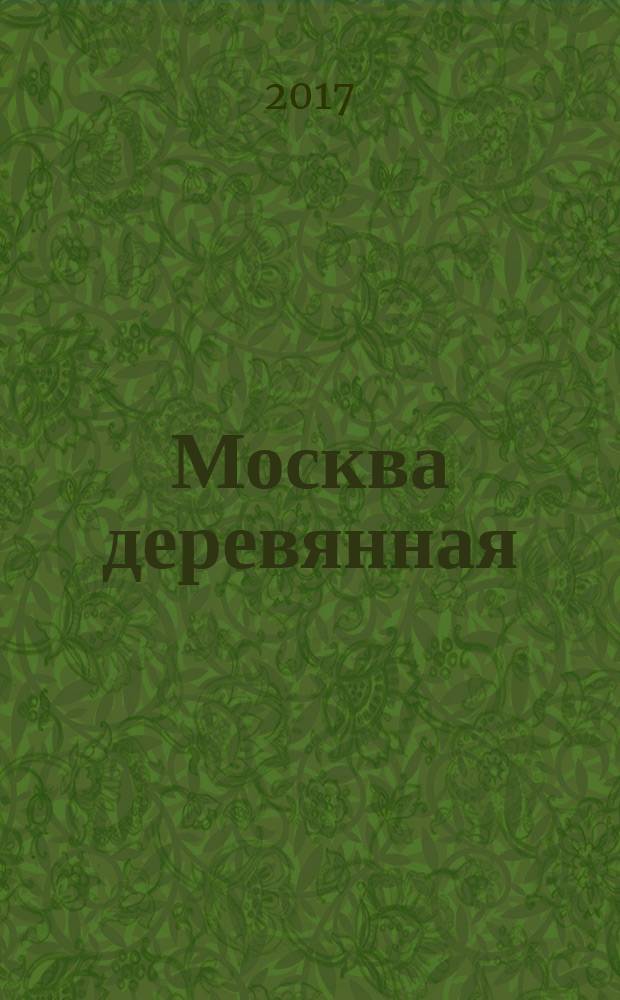 Москва деревянная: что осталось