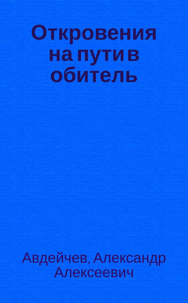 Откровения на пути в обитель : исповедь священника : мемуары