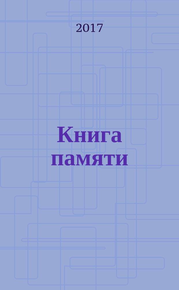 Книга памяти : полный список погибших и пропавших без вести при защите Родины в годы Великой Отечественной войны, родившихся и призванных в городе Угличе и Угличском районе