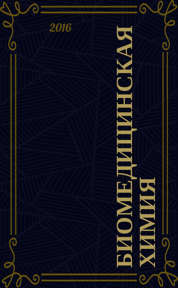 Биомедицинская химия : Науч.-практ. журн. Т. 62, вып. 5