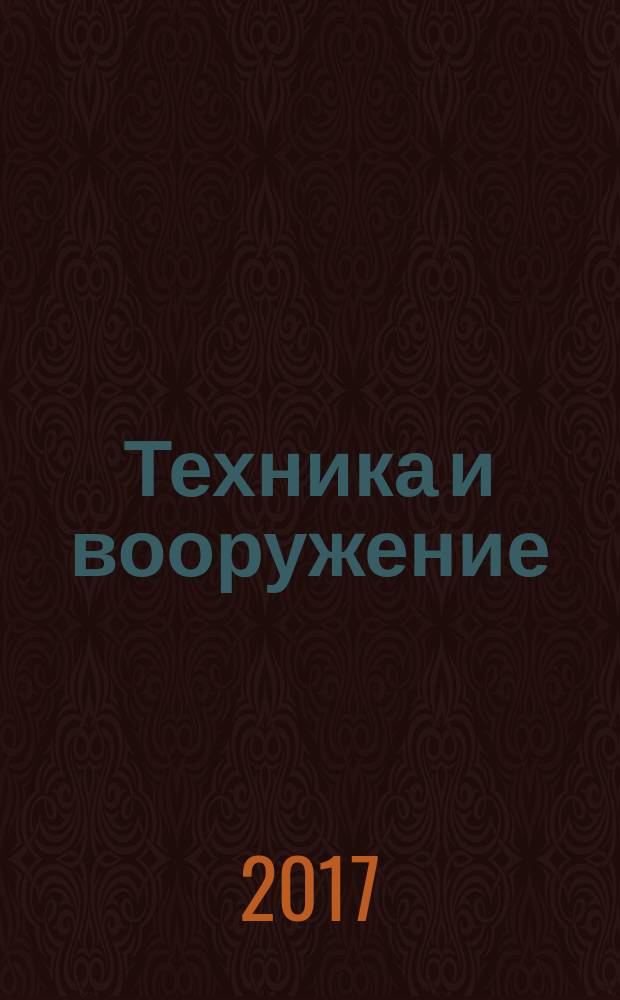 Техника и вооружение : Вчера, сегодня, завтра ... Науч.-попул. журн. 2017, № 5