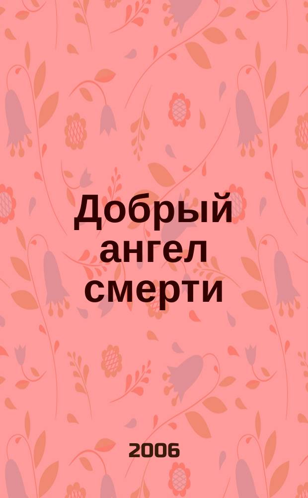 Добрый ангел смерти : роман