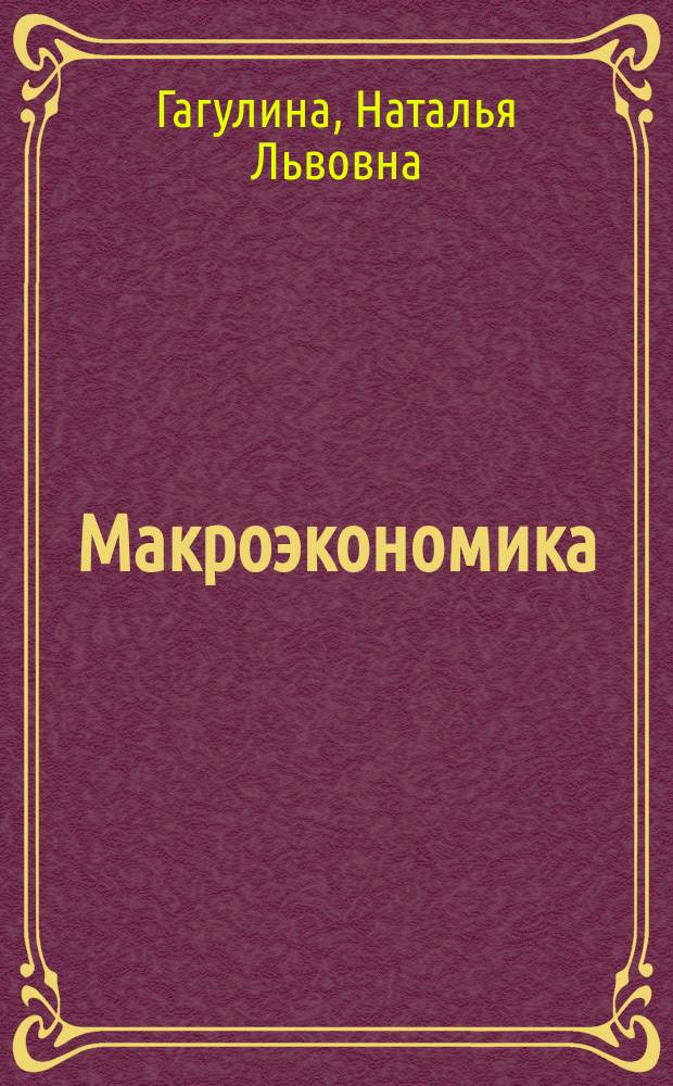 Макроэкономика : учебник