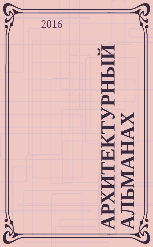 Архитектурный альманах