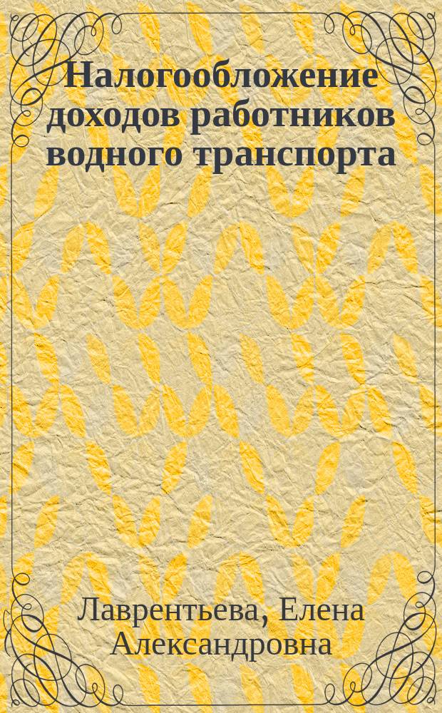 Налогообложение доходов работников водного транспорта : монография
