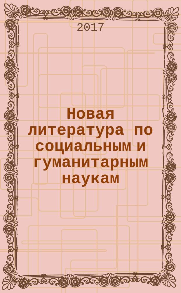 Новая литература по социальным и гуманитарным наукам : библиографический указатель. 2017, № 5