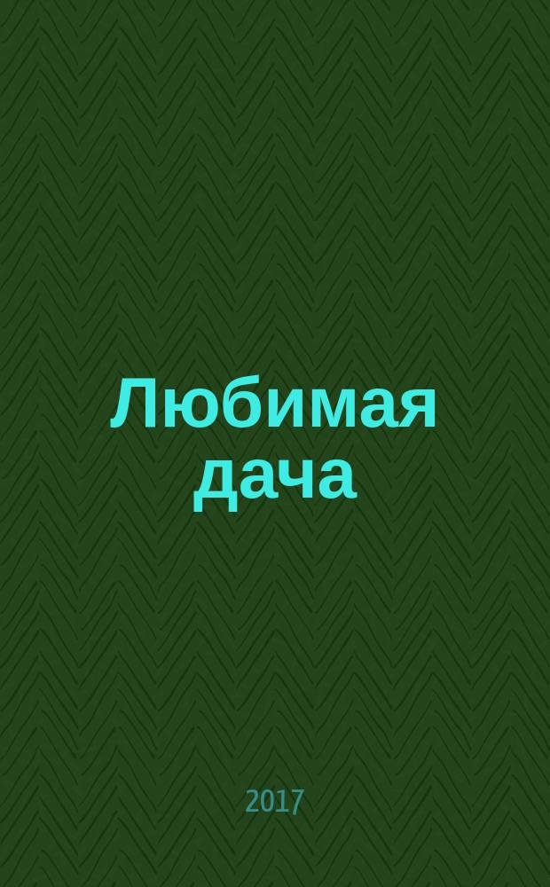 Любимая дача : загородная жизнь круглый год. 2017, № 9 : Осень на даче