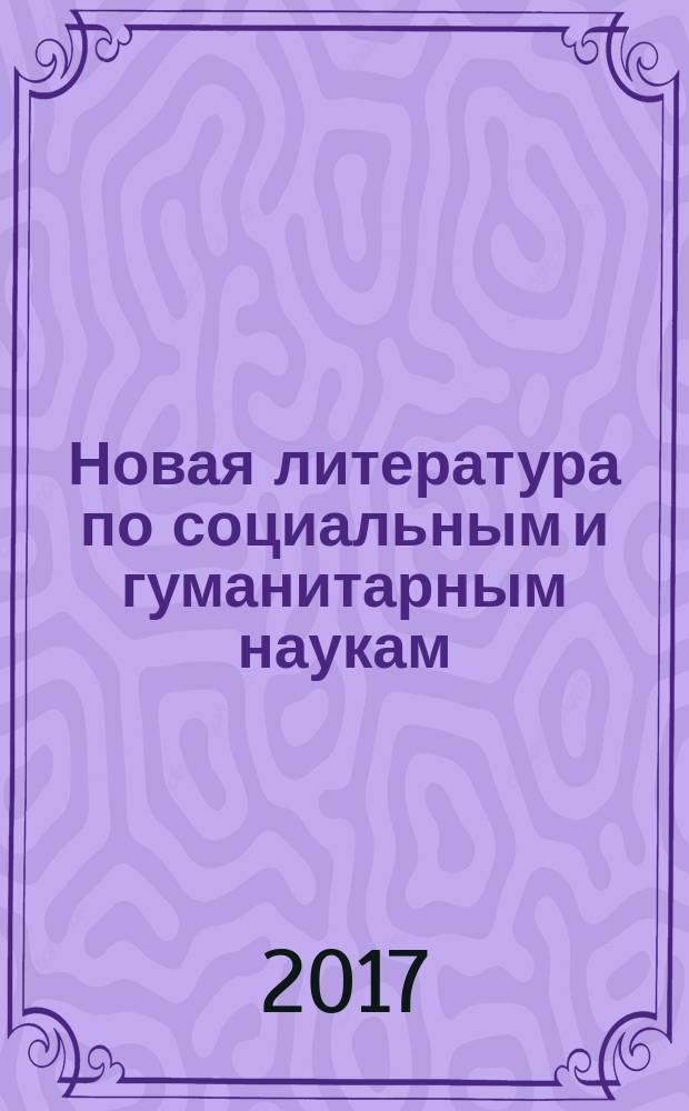 Новая литература по социальным и гуманитарным наукам : библиографический указатель. 2017, № 5