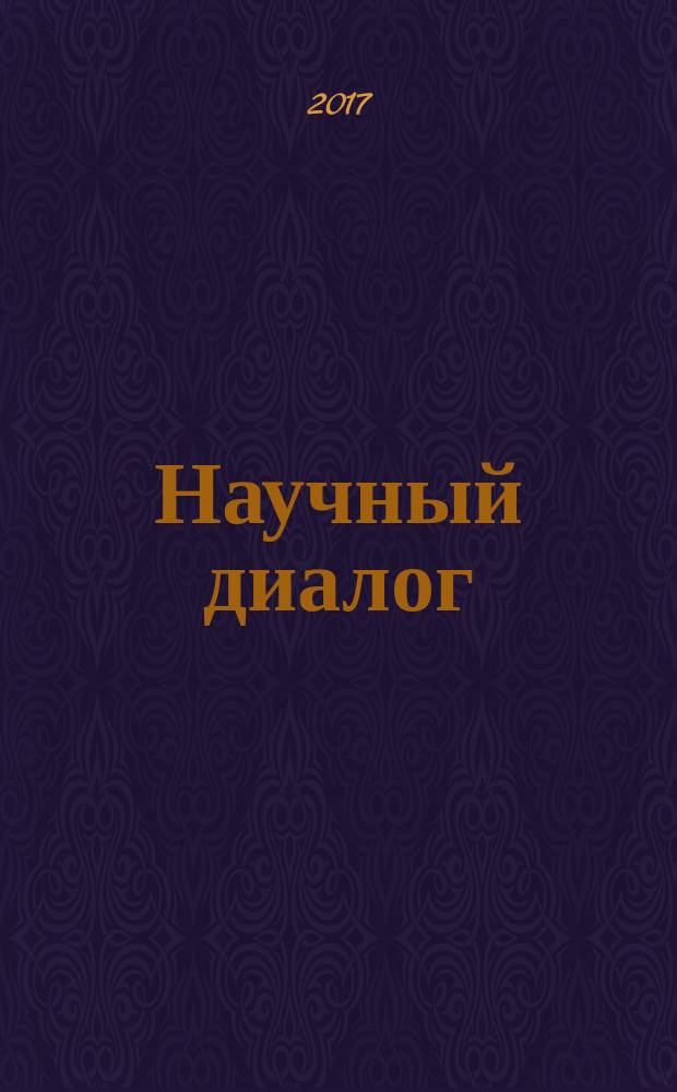Научный диалог : журнал научных публикаций. 2017, № 4