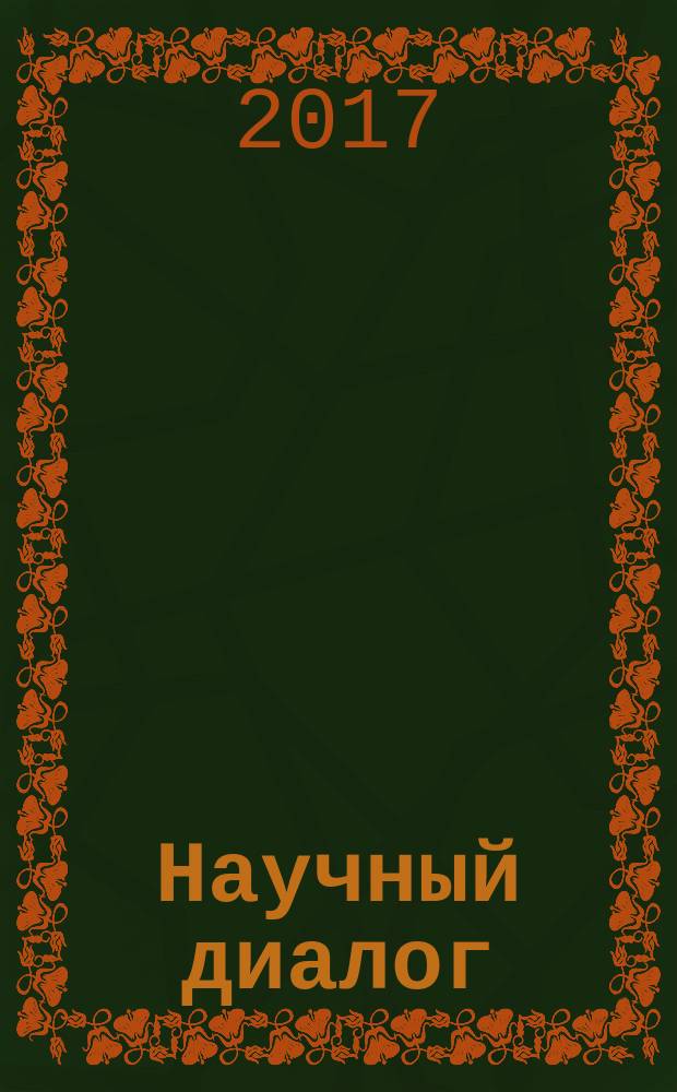 Научный диалог : журнал научных публикаций. 2017, № 2