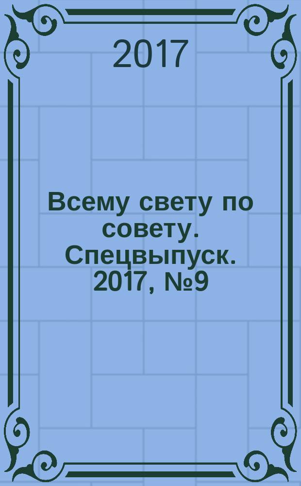 Всему свету по совету. Спецвыпуск. 2017, № 9 (9)