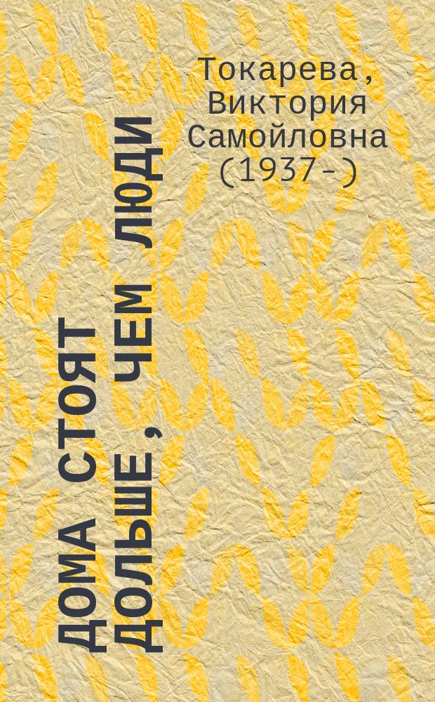 Дома стоят дольше, чем люди : повести, рассказы и очерки